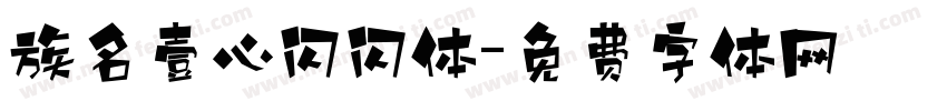 族名壹心闪闪体字体转换