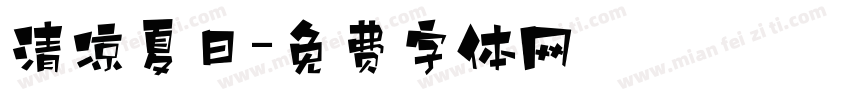 清凉夏日字体转换