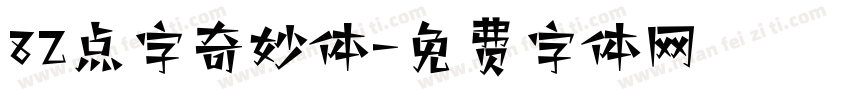 82点字奇妙体字体转换
