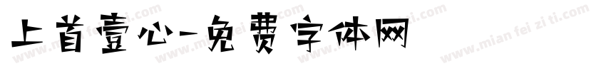 上首壹心字体转换