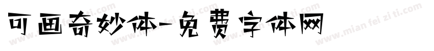 可画奇妙体字体转换