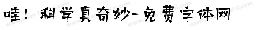 哇！科学真奇妙字体转换