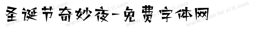 圣诞节奇妙夜字体转换