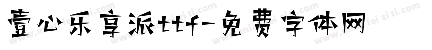 壹心乐享派ttf字体转换