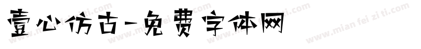 壹心仿古字体转换