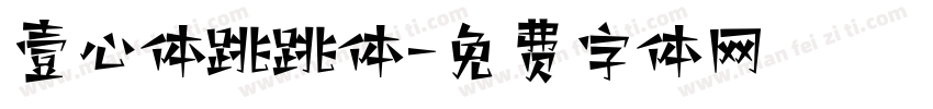壹心体跳跳体字体转换