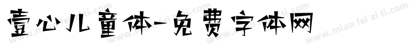 壹心儿童体字体转换