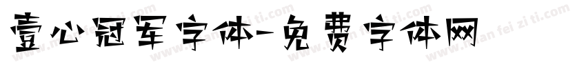 壹心冠军字体字体转换