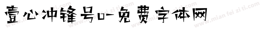 壹心冲锋号o字体转换