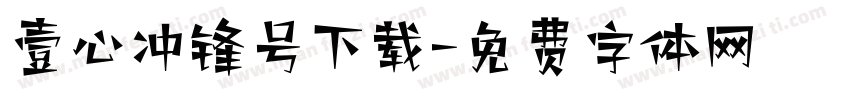 壹心冲锋号下载字体转换