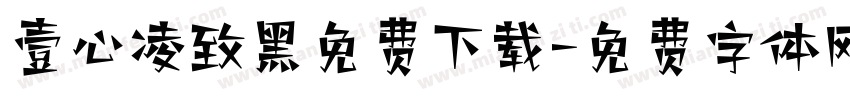 壹心凌致黑免费下载字体转换