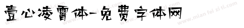 壹心凌霄体字体转换