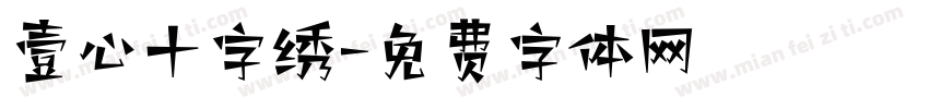 壹心十字绣字体转换