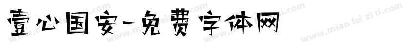 壹心国安字体转换