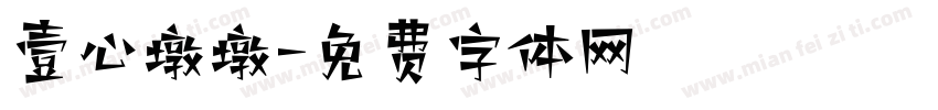 壹心墩墩字体转换