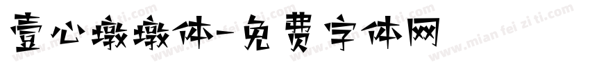 壹心墩墩体字体转换