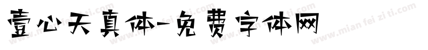 壹心天真体字体转换