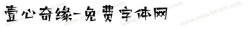 壹心奇缘字体转换