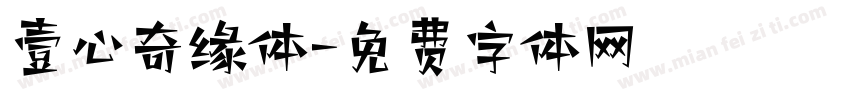 壹心奇缘体字体转换