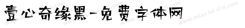 壹心奇缘黑字体转换