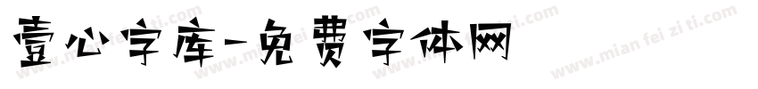 壹心字库字体转换