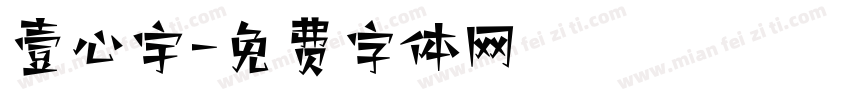 壹心宇字体转换