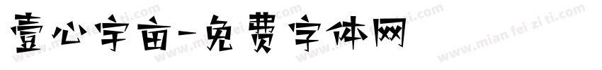 壹心宇亩字体转换
