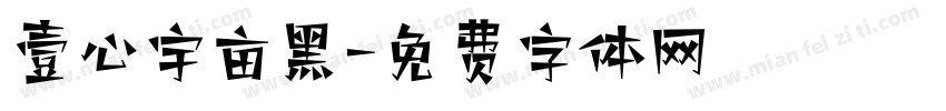 壹心宇亩黑字体转换