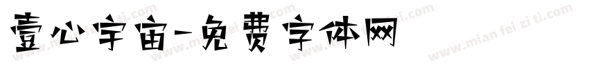 壹心宇宙字体转换