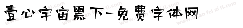 壹心宇宙黑下字体转换