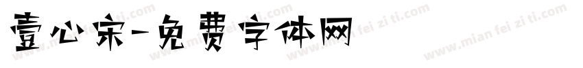 壹心宋字体转换