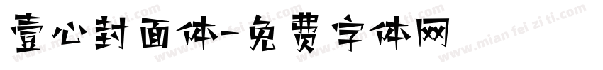壹心封面体字体转换