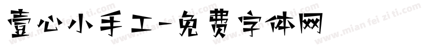 壹心小手工字体转换