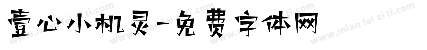 壹心小机灵字体转换