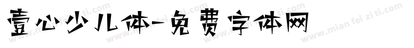 壹心少儿体字体转换