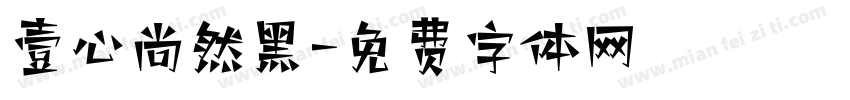 壹心尚然黑字体转换