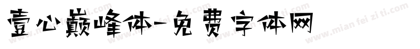 壹心巅峰体字体转换