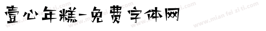 壹心年糕字体转换