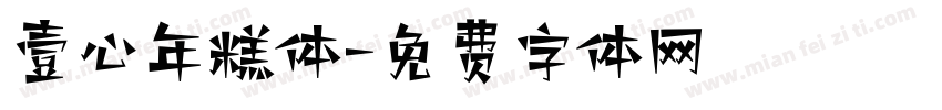 壹心年糕体字体转换
