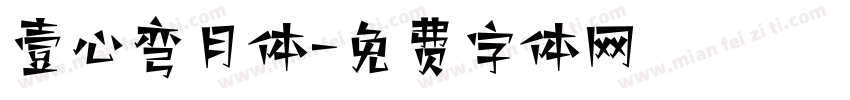 壹心弯月体字体转换
