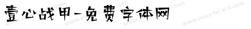 壹心战甲字体转换
