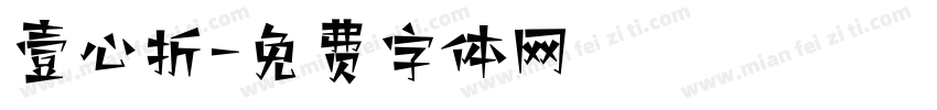 壹心折字体转换
