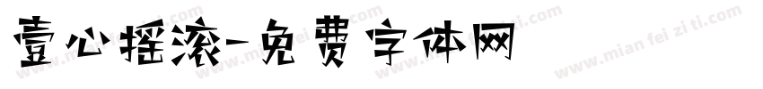 壹心摇滚字体转换