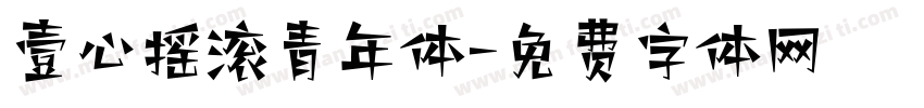 壹心摇滚青年体字体转换