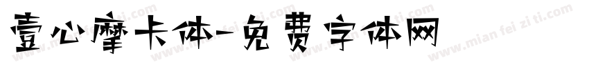 壹心摩卡体字体转换