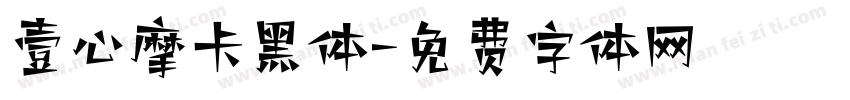 壹心摩卡黑体字体转换