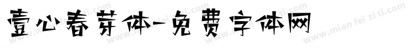 壹心春芽体字体转换