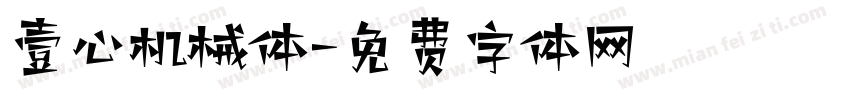 壹心机械体字体转换