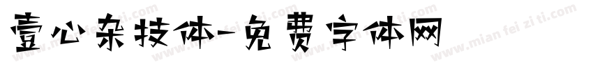 壹心杂技体字体转换