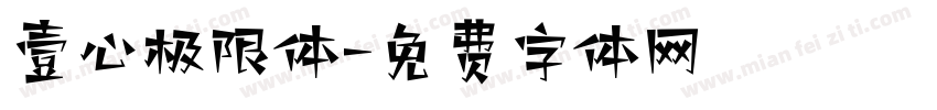 壹心极限体字体转换